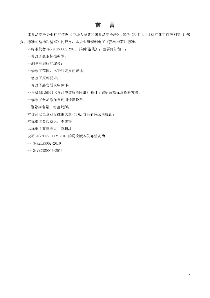 Q/MYDXS 0002-2015 标准预览
