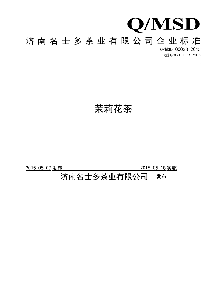 Q/MSD 0003S-2015 标准预览