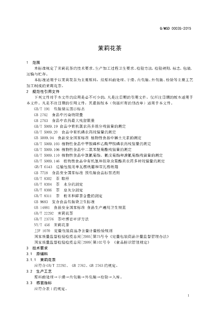 Q/MSD 0003S-2015 标准预览