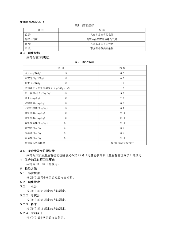 Q/MSD 0003S-2015 标准预览