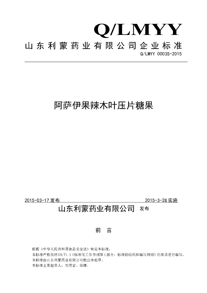 Q/LMYY 0003S-2015 标准预览