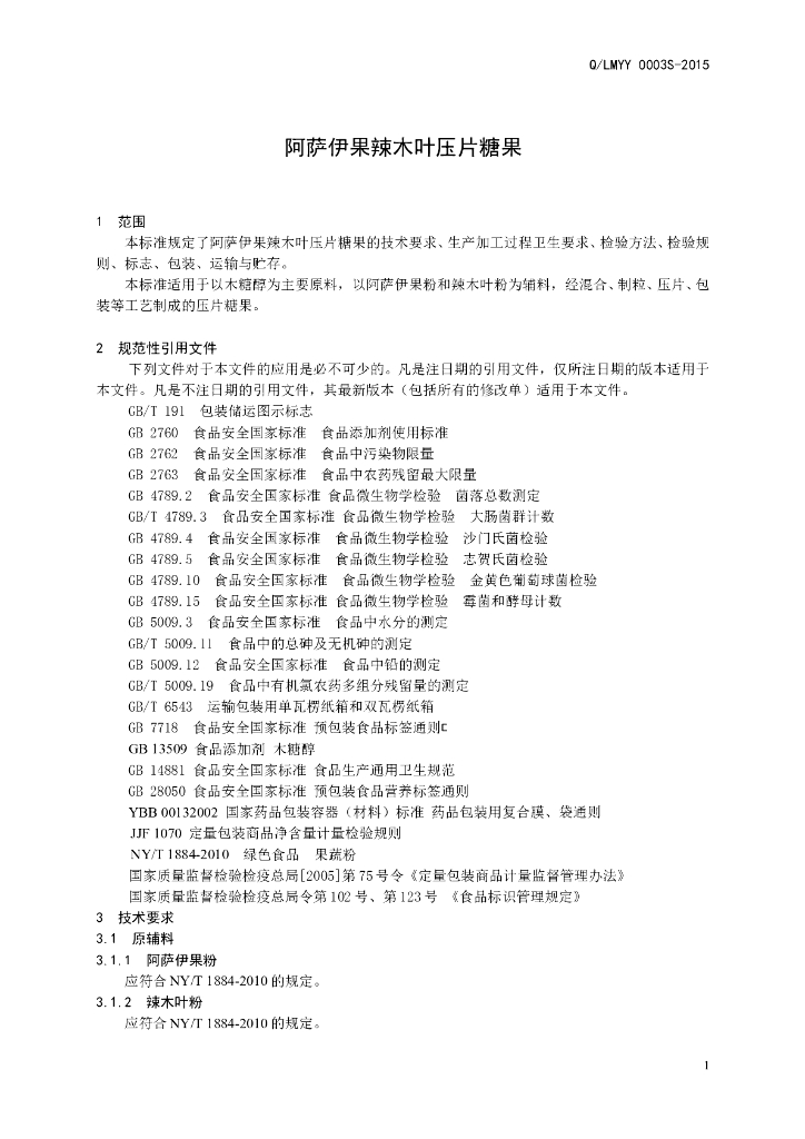 Q/LMYY 0003S-2015 标准预览