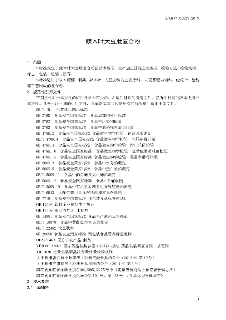 Q/LMYY 0002S-2015 标准预览