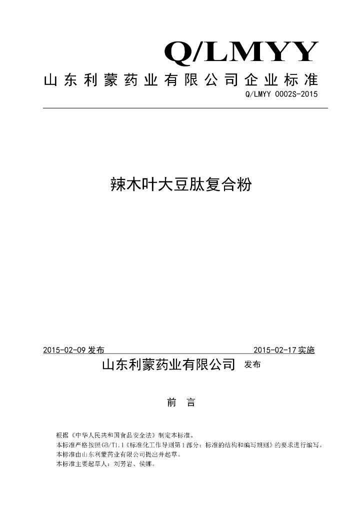 Q/LMYY 0002S-2015 标准预览