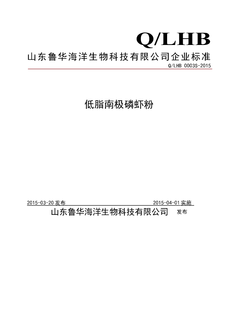 Q/LHB 0003S-2015 标准预览