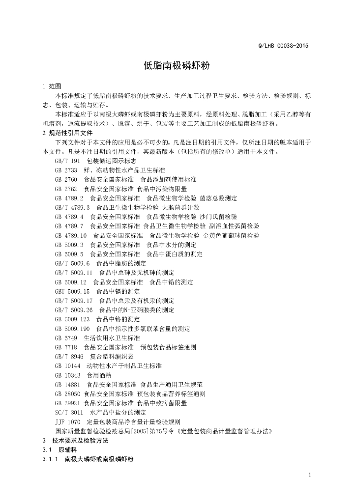 Q/LHB 0003S-2015 标准预览