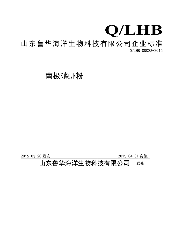 Q/LHB 0002S-2015 标准预览