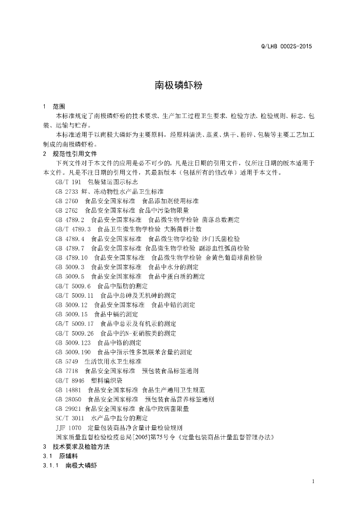 Q/LHB 0002S-2015 标准预览