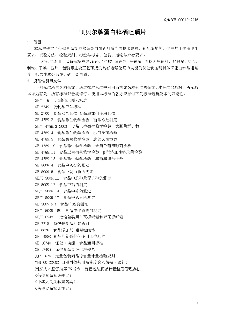 Q/KESW 0001S-2015 标准预览