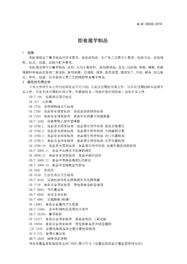 Q/JX 0002S-2014 标准预览