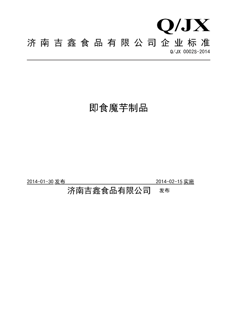 Q/JX 0002S-2014 标准预览