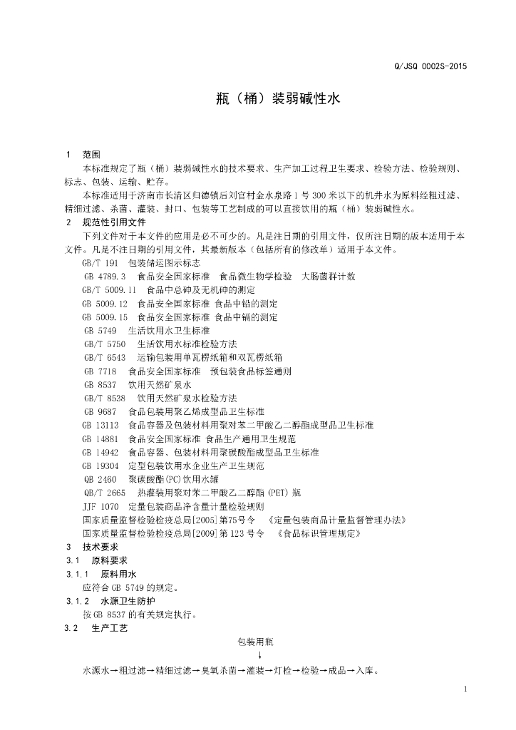 Q/JSQ 0002S-2015 标准预览