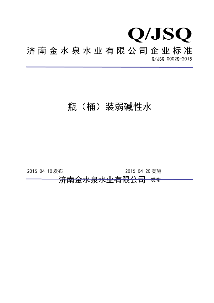 Q/JSQ 0002S-2015 标准预览