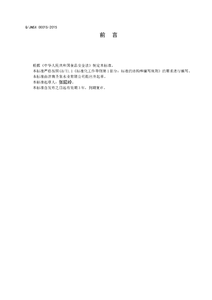 Q/JNSX 0001S-2015 标准预览