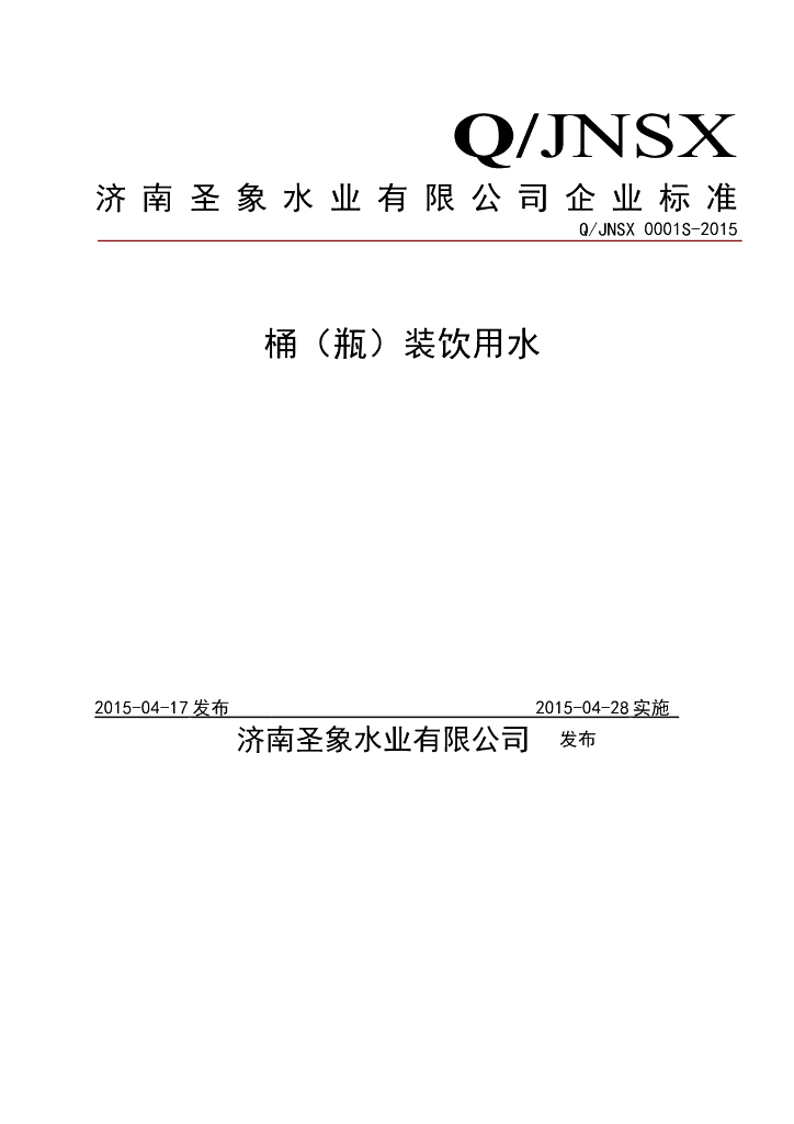 Q/JNSX 0001S-2015 标准预览