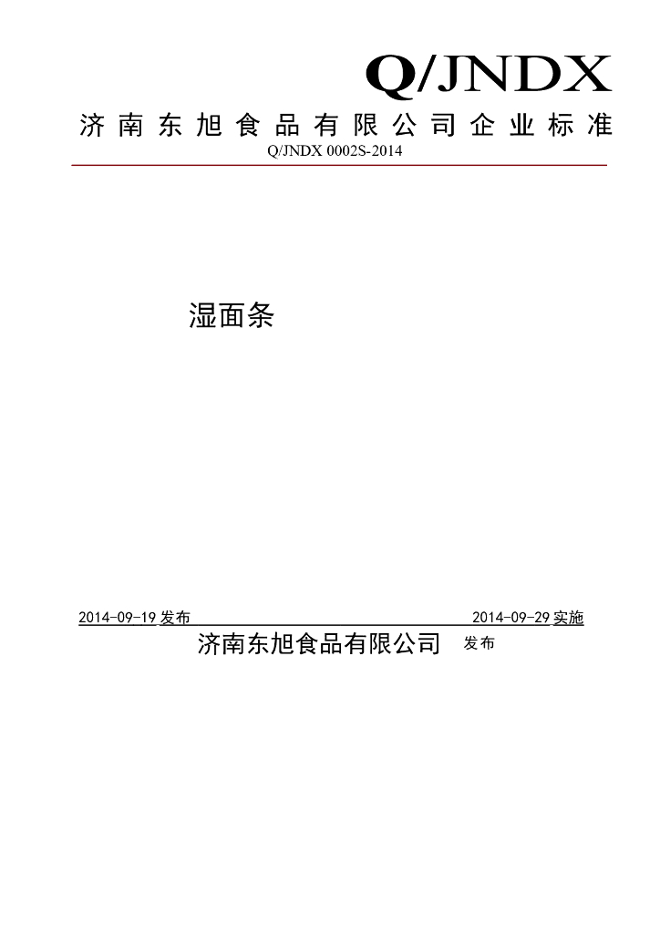 Q/JNDX 0002S-2014 标准预览