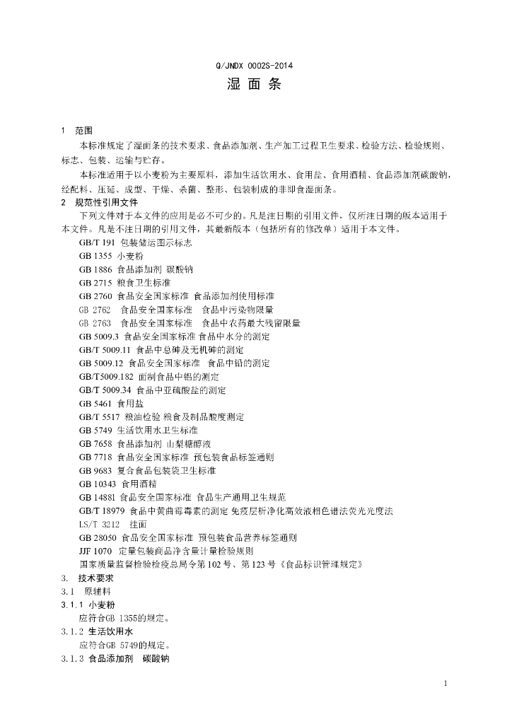Q/JNDX 0002S-2014 标准预览
