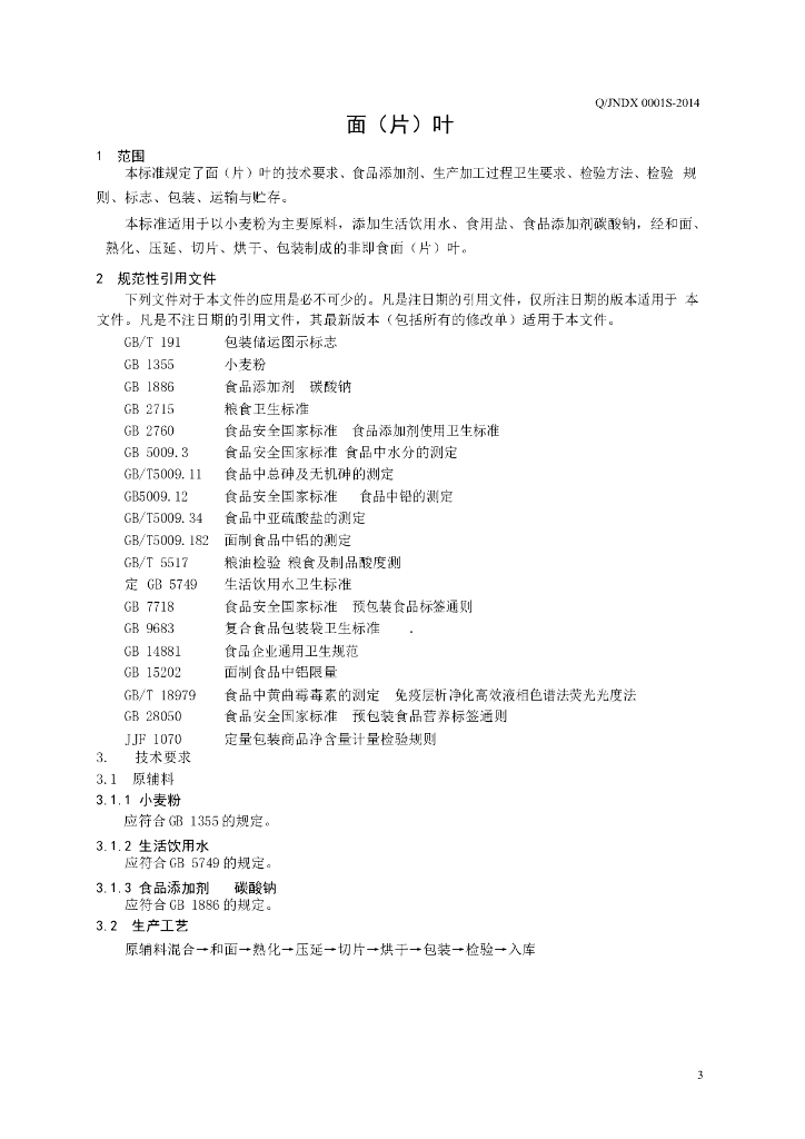Q/JNDX 0001S-2014 标准预览