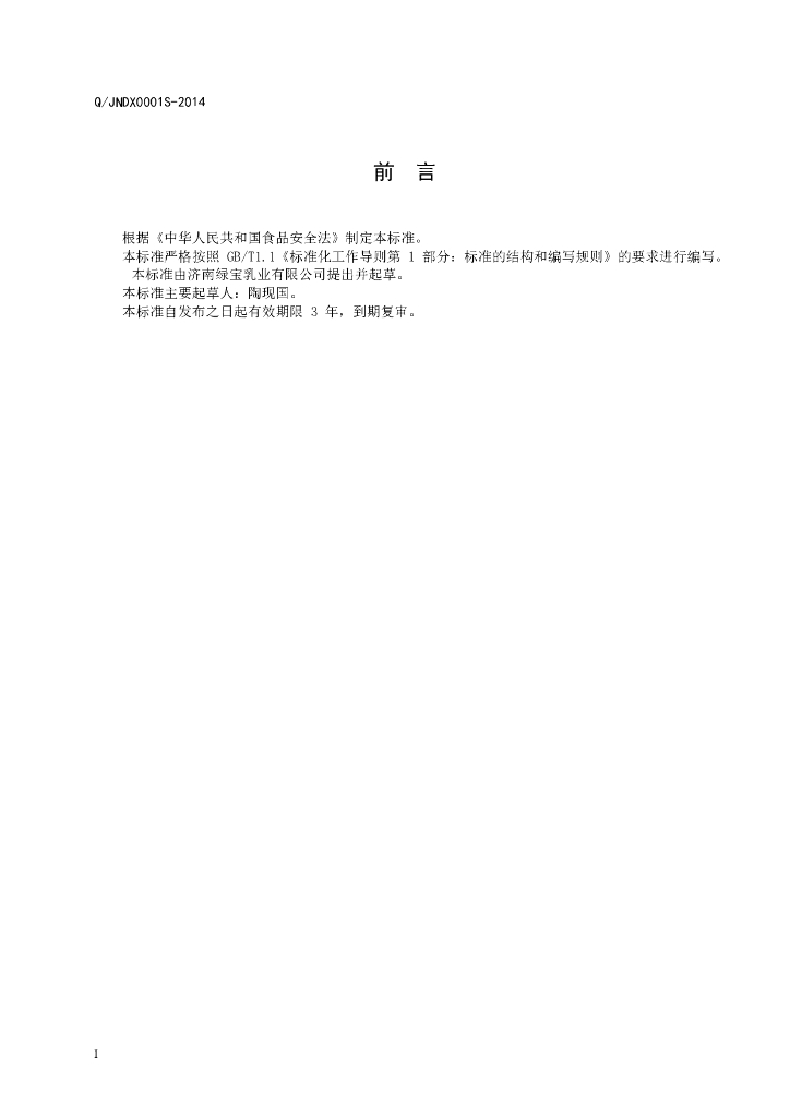 Q/JNDX 0001S-2014 标准预览