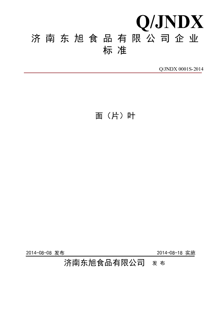 Q/JNDX 0001S-2014 标准预览