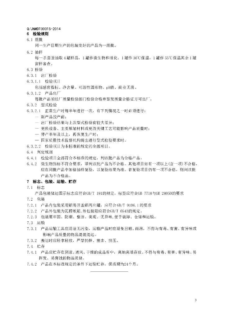 Q/JMDT 0001S-2014 标准预览