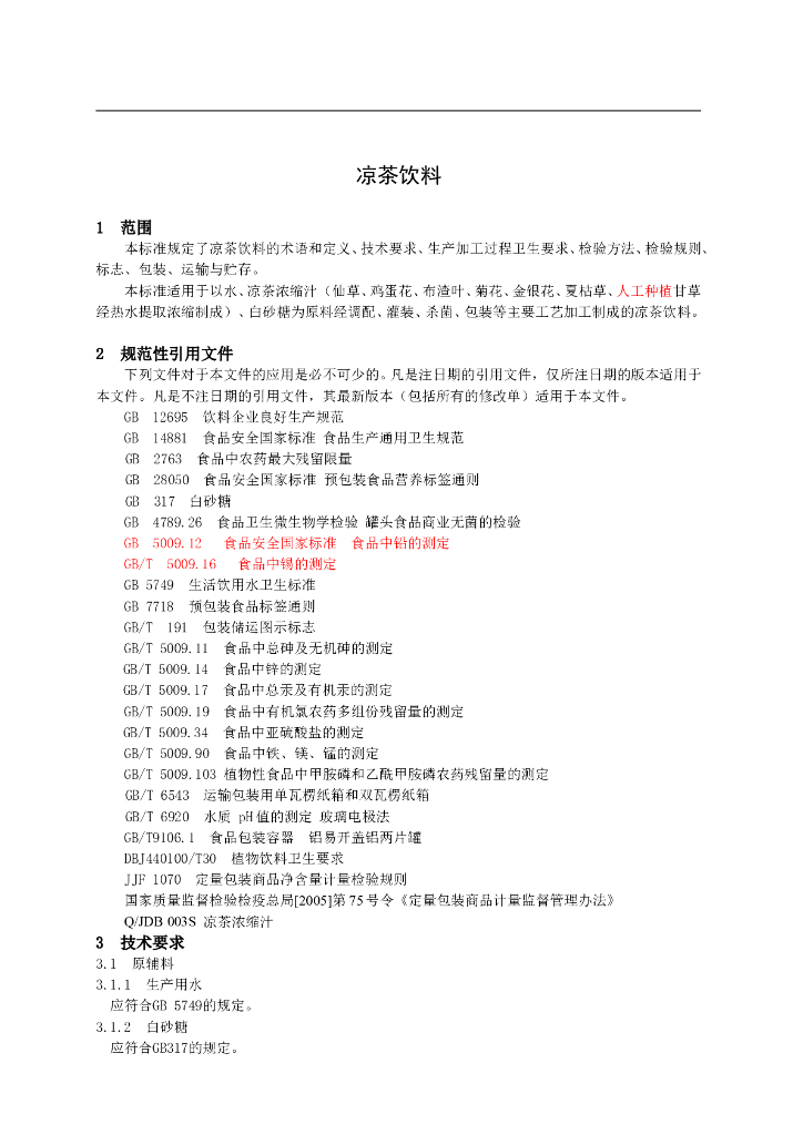 Q/JMDT 0001S-2014 标准预览