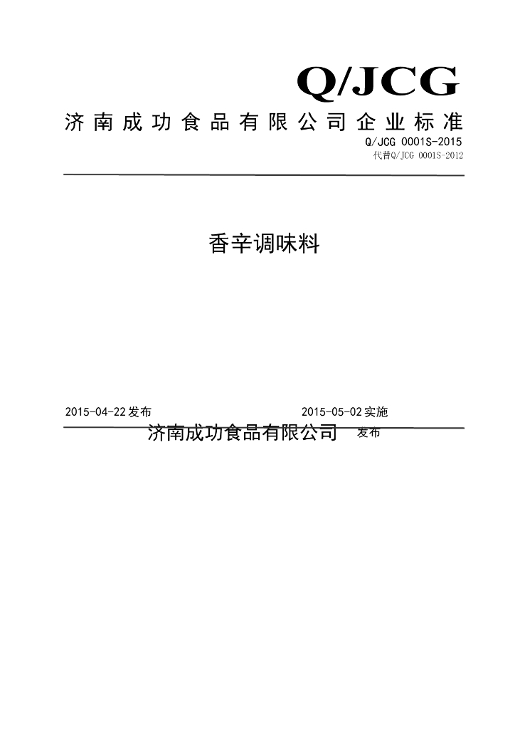 Q/JCG 0001S-2015 标准预览