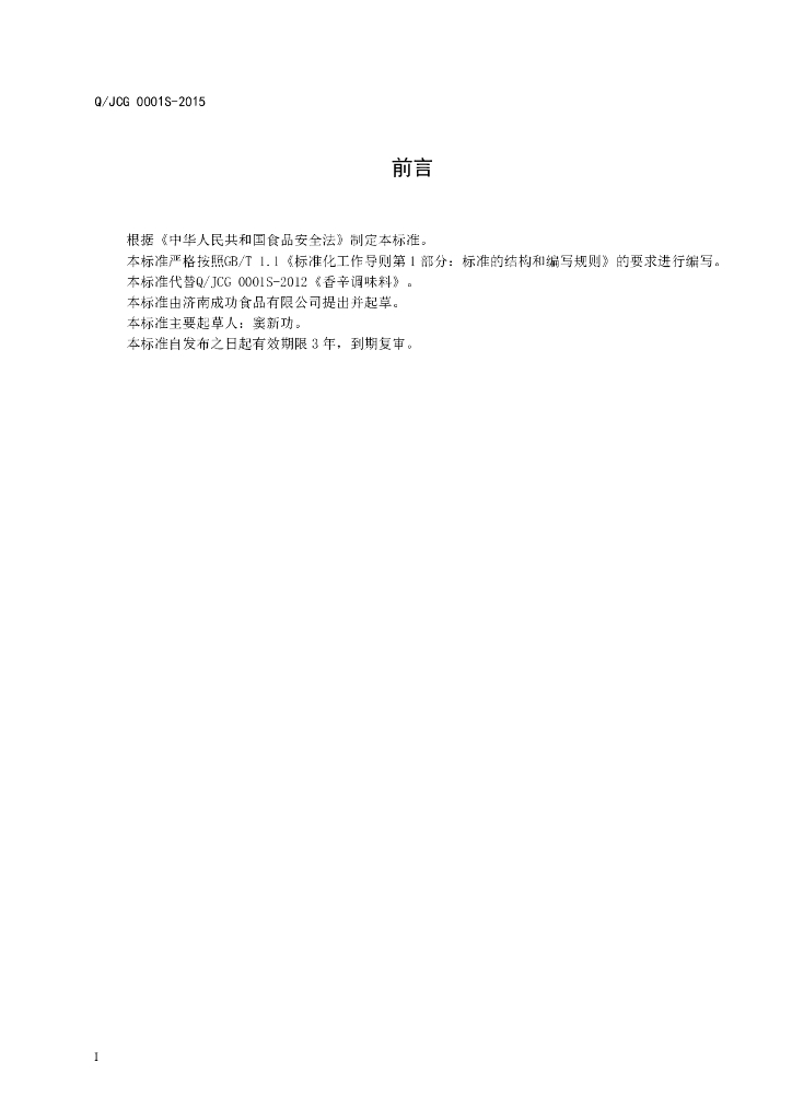 Q/JCG 0001S-2015 标准预览