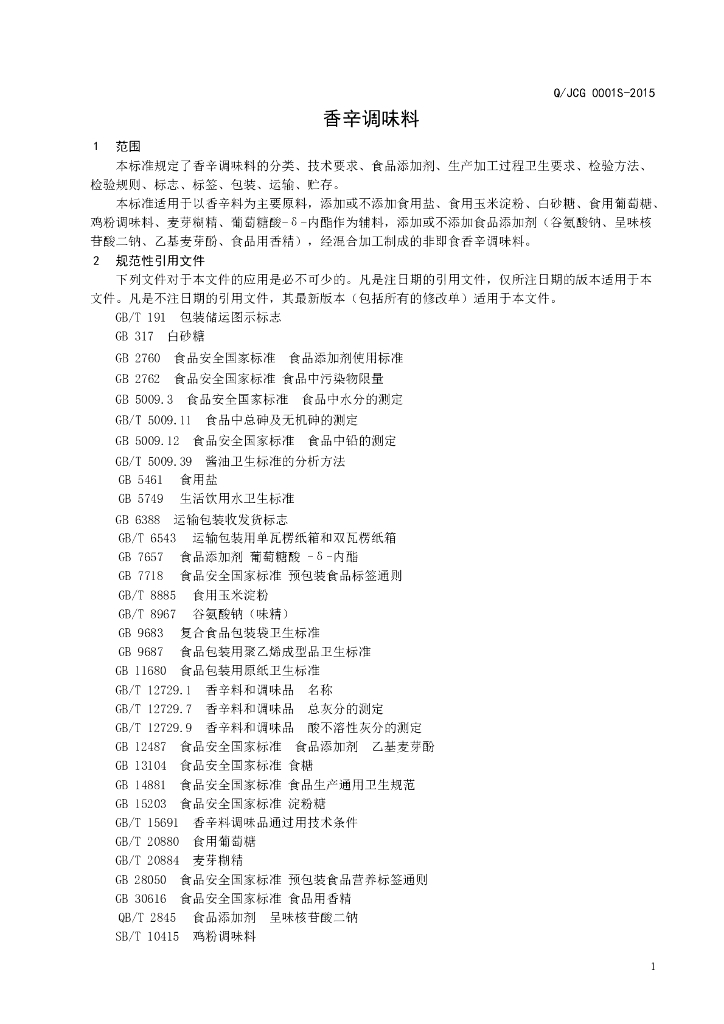 Q/JCG 0001S-2015 标准预览