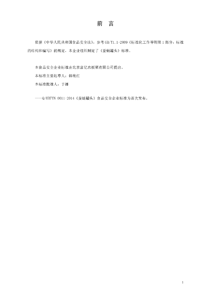 Q/HRFYN 0011-2014 标准预览