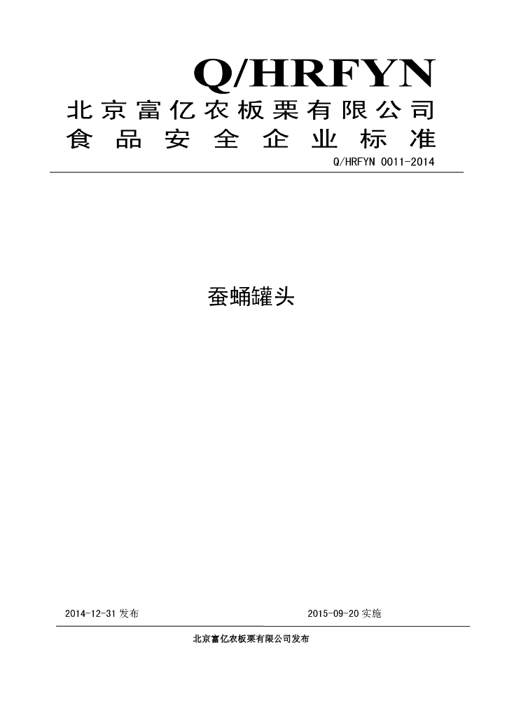 Q/HRFYN 0011-2014 标准预览
