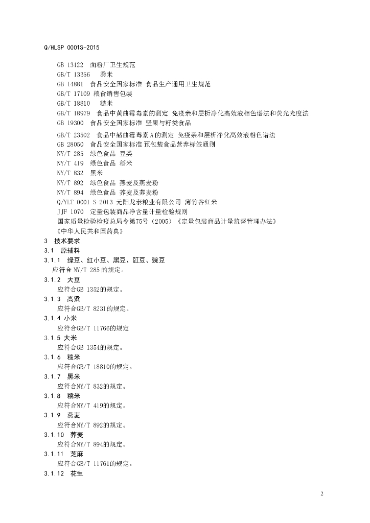 Q/HLSP 0001S-2015 标准预览
