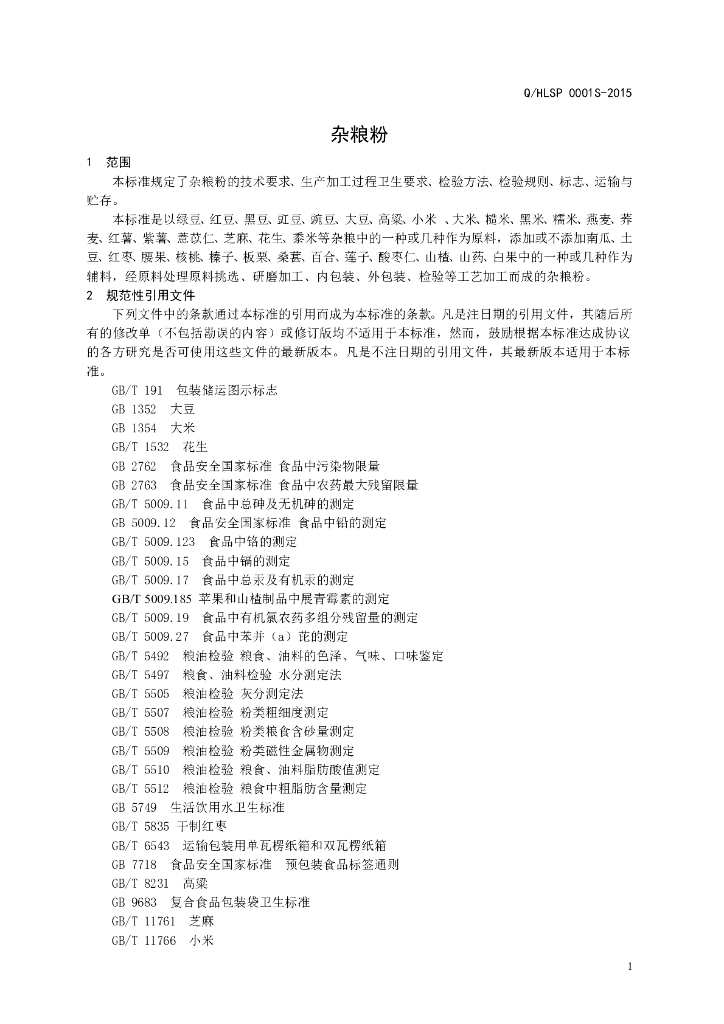 Q/HLSP 0001S-2015 标准预览