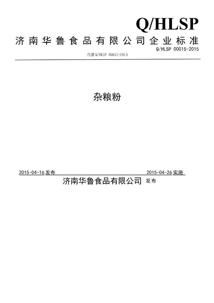 Q/HLSP 0001S-2015 标准预览