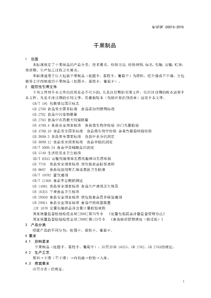 Q/GTDF 0001S-2015 标准预览