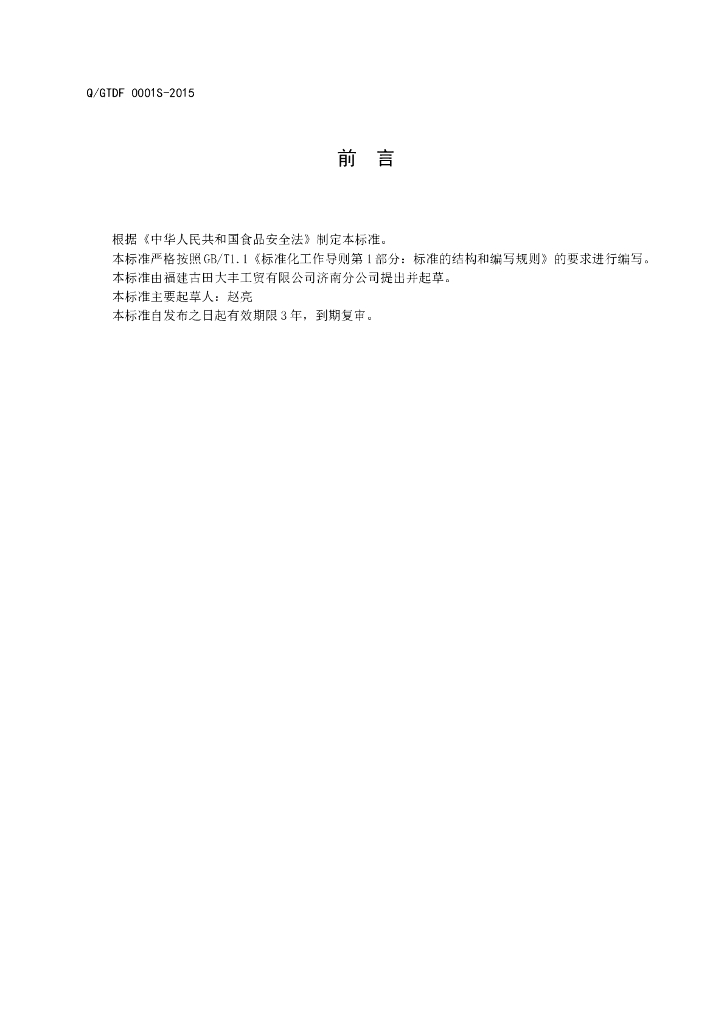 Q/GTDF 0001S-2015 标准预览