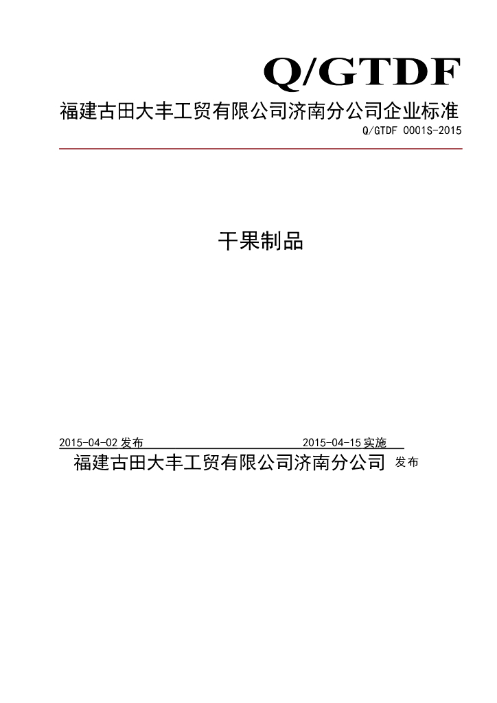 Q/GTDF 0001S-2015 标准预览