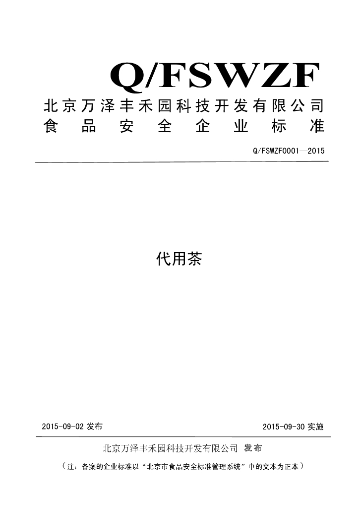 Q/FSWZF 0001-2015 标准预览