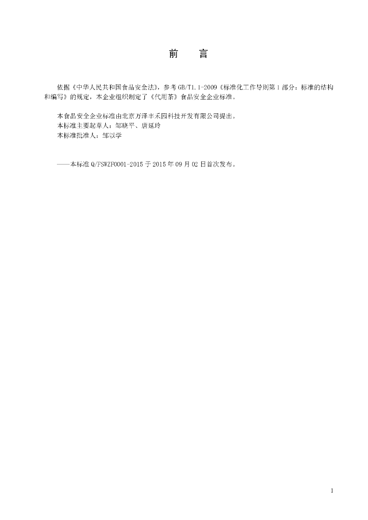 Q/FSWZF 0001-2015 标准预览