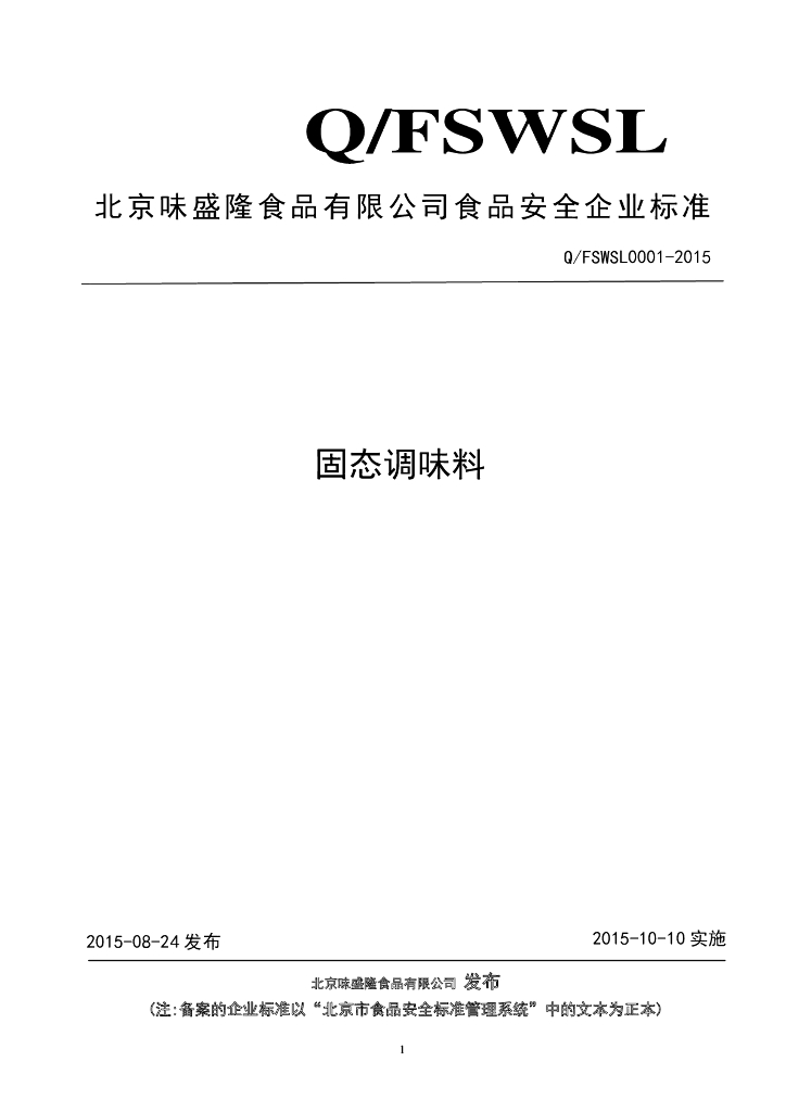 Q/FSWSL 0001-2015 标准预览
