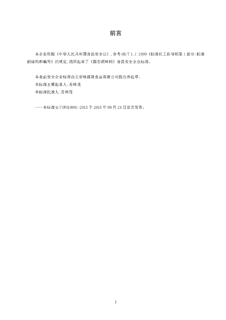 Q/FSWSL 0001-2015 标准预览