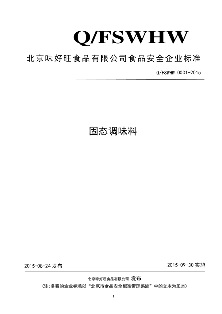 Q/FSWHW 0001-2015 标准预览
