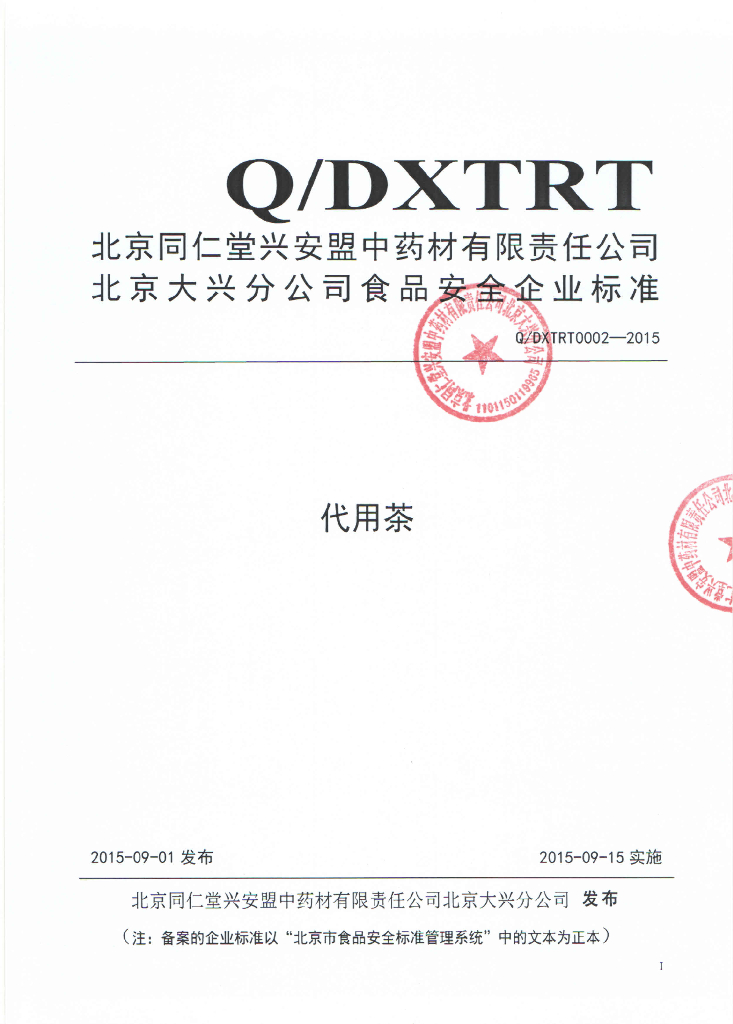 Q/DXTRT 0002-2015 标准预览