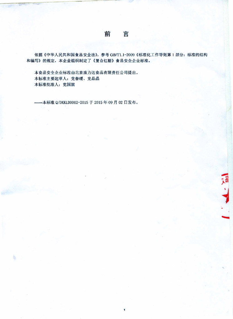 Q/DXKLD 0002-2015 标准预览