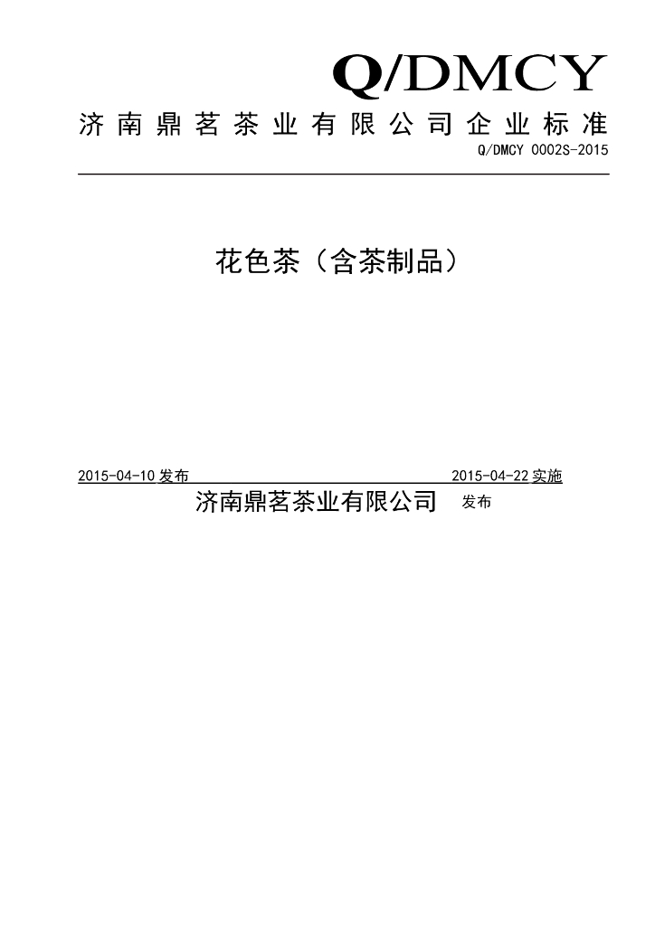Q/DMCY 0002S-2015 标准预览