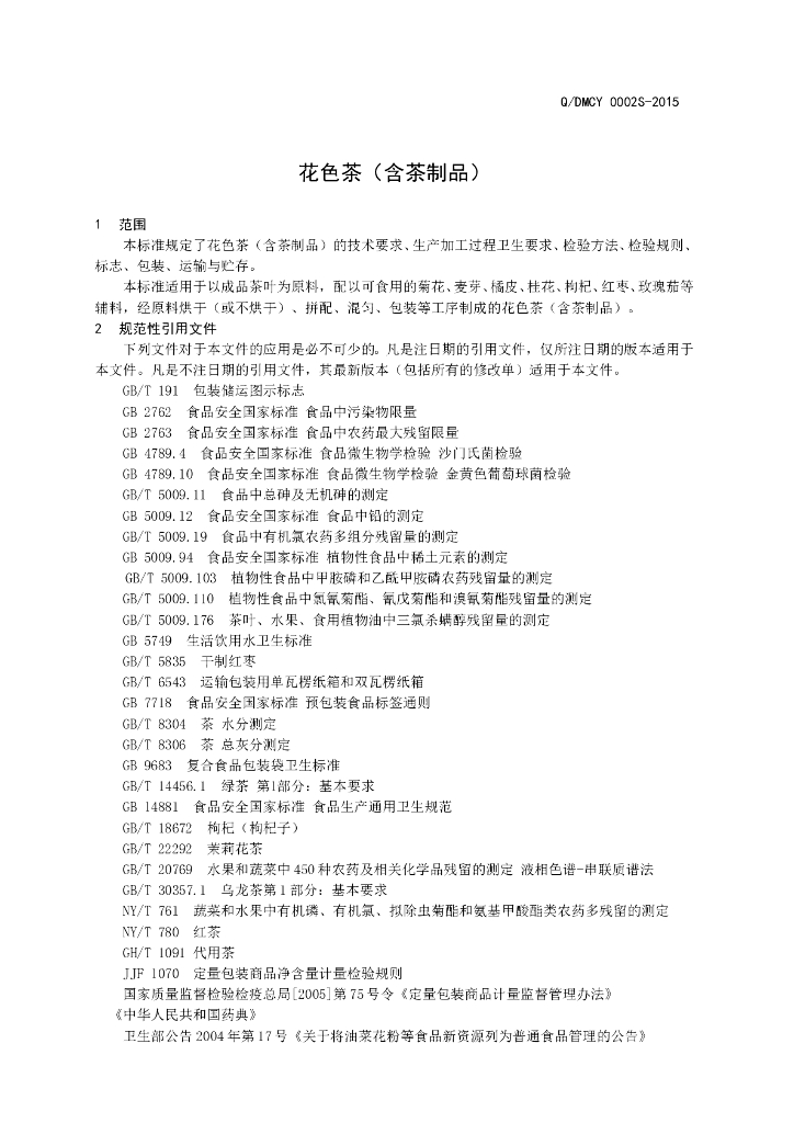 Q/DMCY 0002S-2015 标准预览