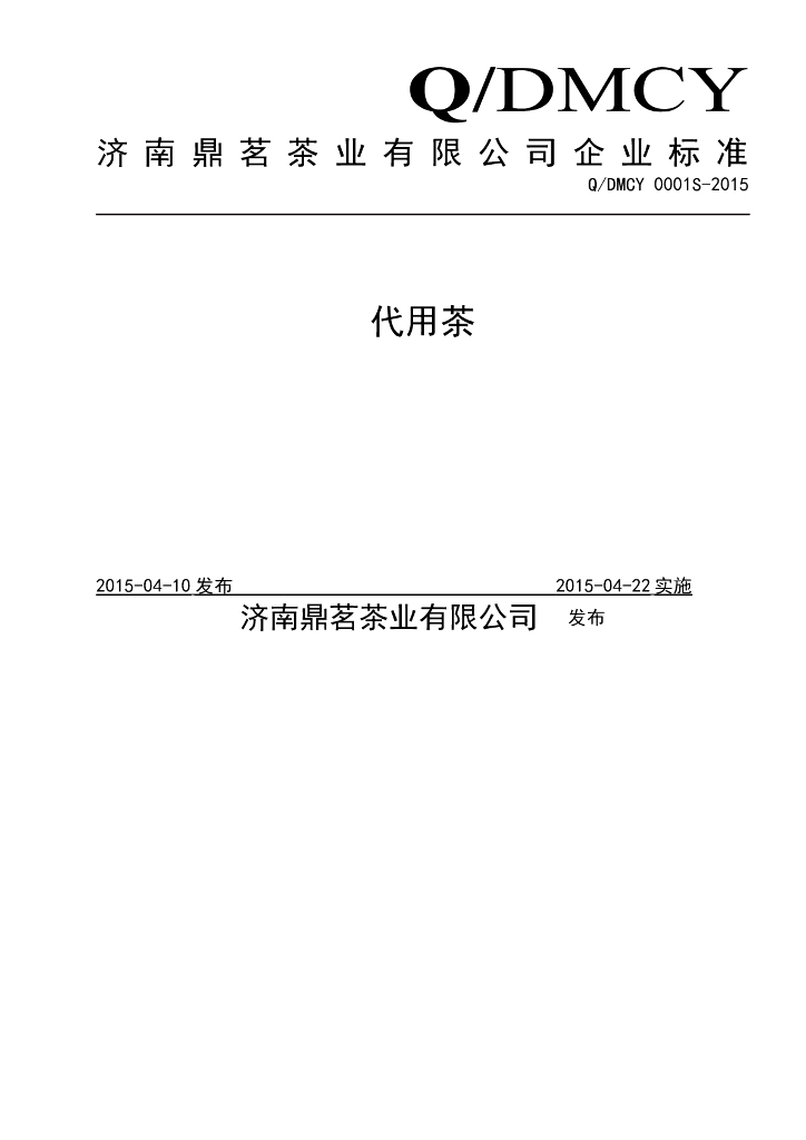 Q/DMCY 0001S-2015 标准预览