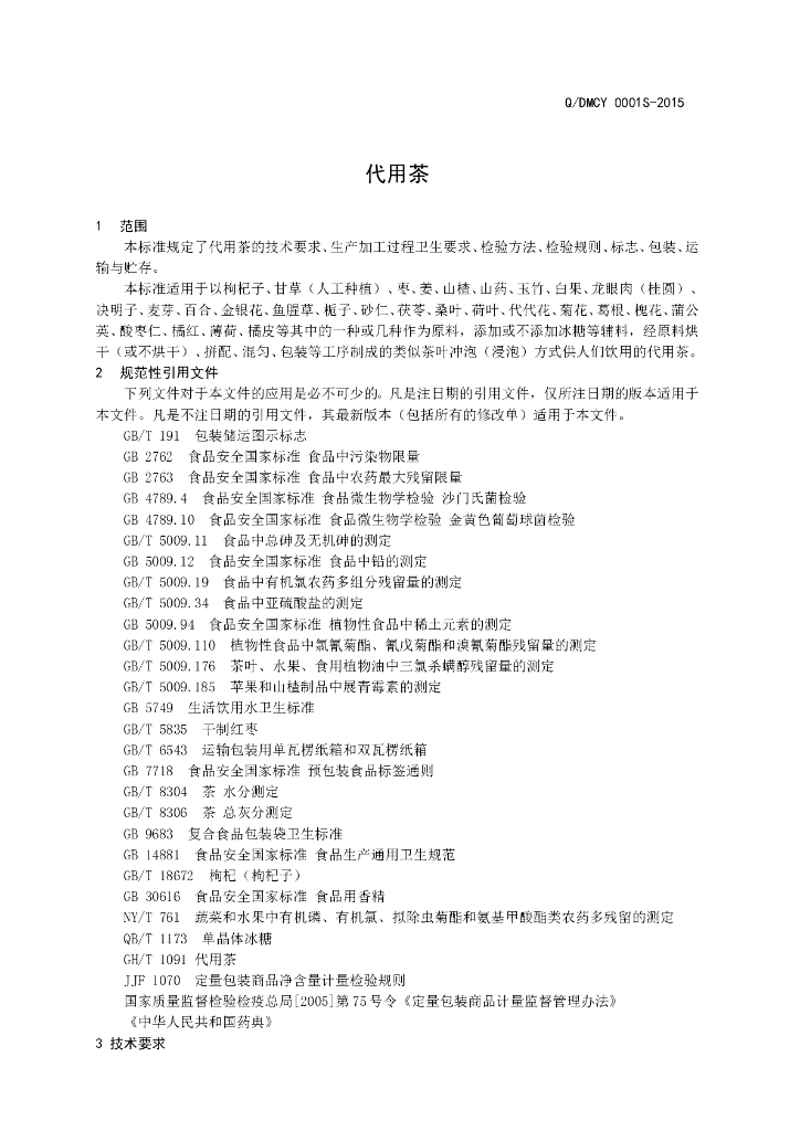 Q/DMCY 0001S-2015 标准预览