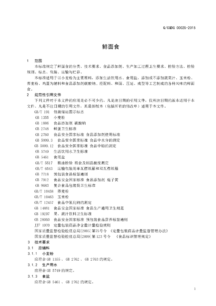 Q/CQDG 0002S-2015 标准预览