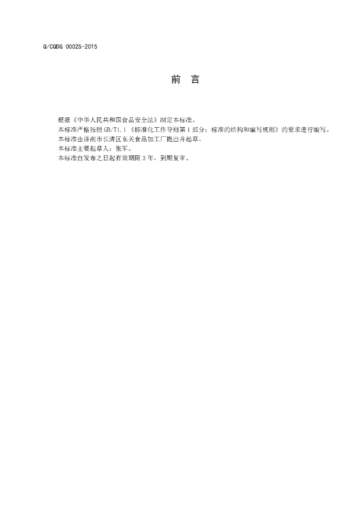 Q/CQDG 0002S-2015 标准预览